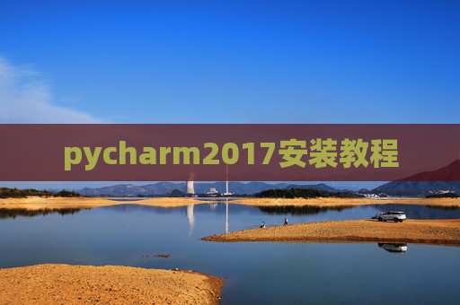 pycharm2017安装教程